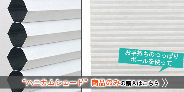 フリーカット ハニカムシェード